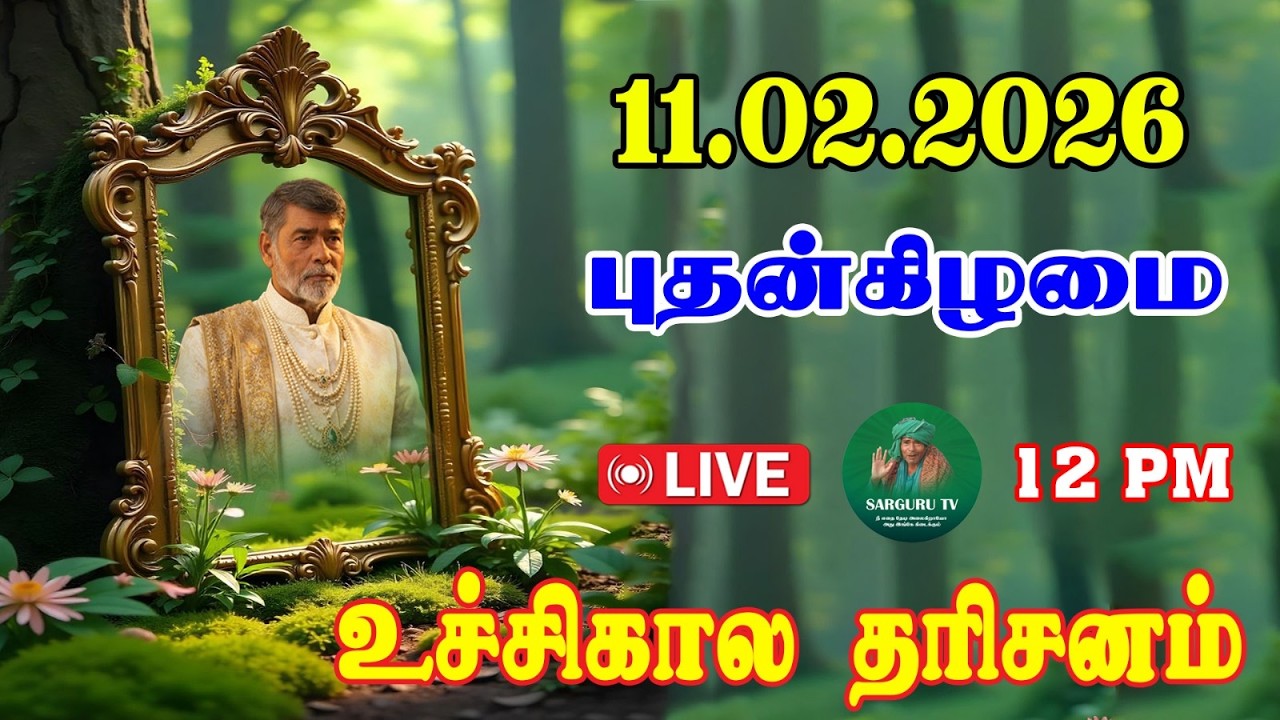 11/02/2026 புதன்கிழமை உச்சிகால  தரிசனம்