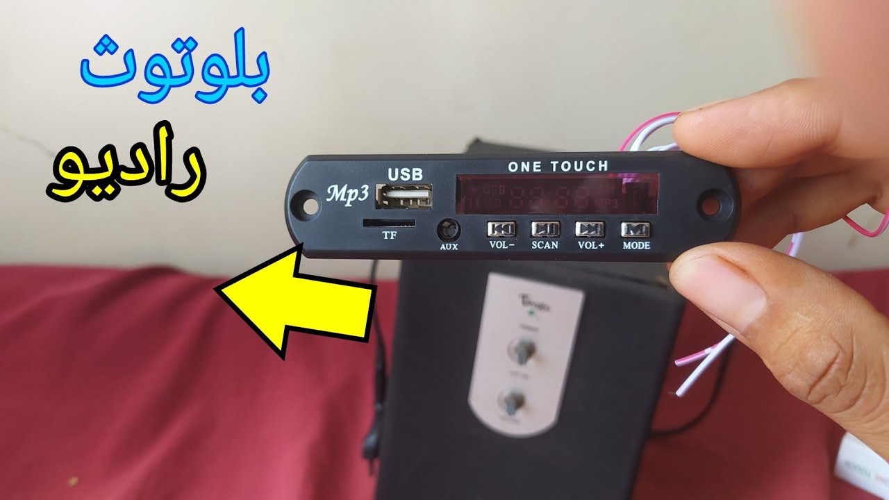 تحويل الصب القديم لبلوتوث وراديو للمبتدئين فقط | 2023
