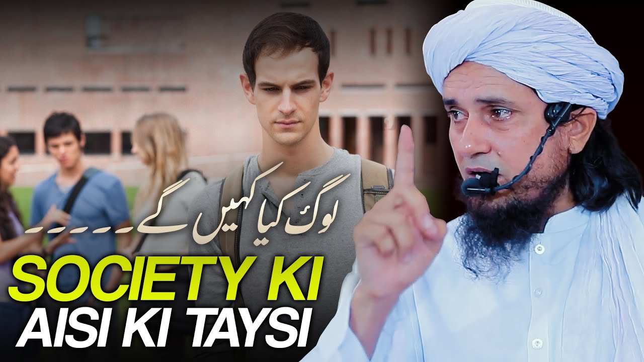 Log Kya Kahenge..............| Mufti Tariq Masood