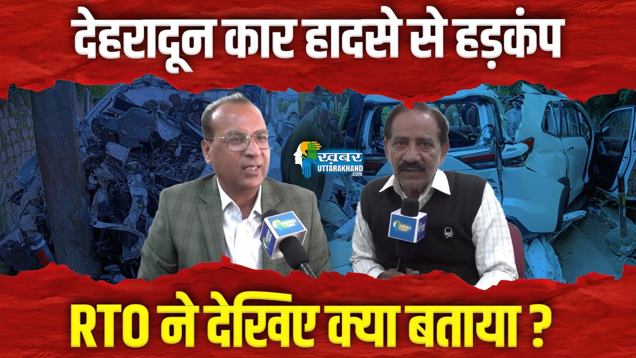 देहरादून कार हादसे से हड़कंप। RTO ने ऐसा क्या बता दिया #dehradun