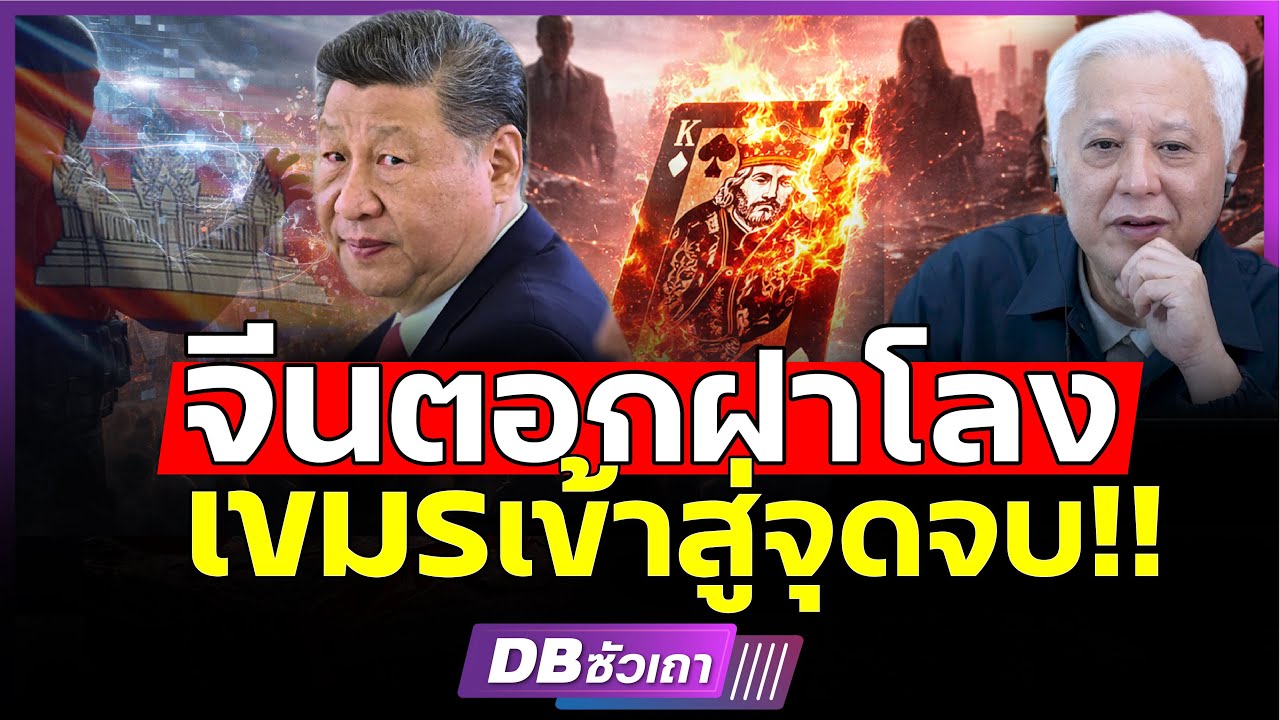 ไพ่ใบสุดของจีนคืออะไร? | ที่จะตอกฝาโลงเขมรให้สิ้น #DBซัวเถา2188