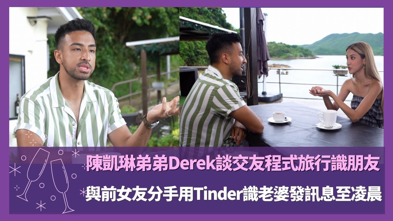 陳凱琳弟弟Derek談交友程式旅行識朋友｜與前女友分手用Tinder識老婆發訊息至凌晨｜現代人找伴侶不只用交友程式因具危險性｜Love Matters with Grace 陳凱琳