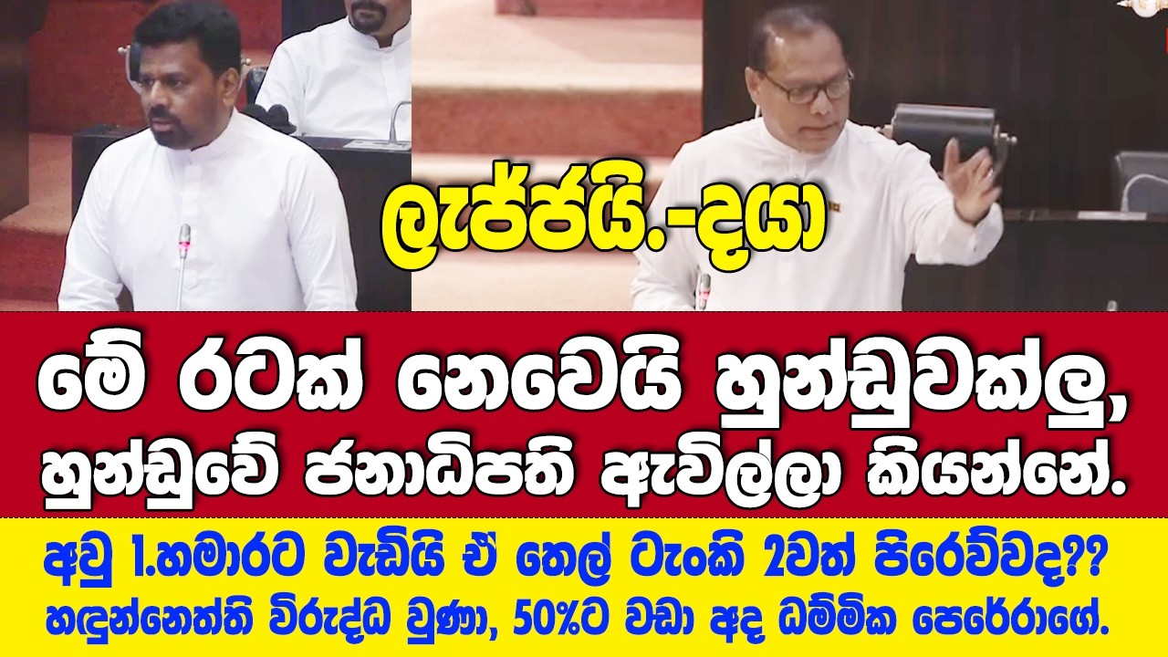 තෙල් ටැංකි ගැන කියපු කතාවත් අල්ලලා දයා සිග්නල් කැඩි කැඩි සැරට නෙලයි