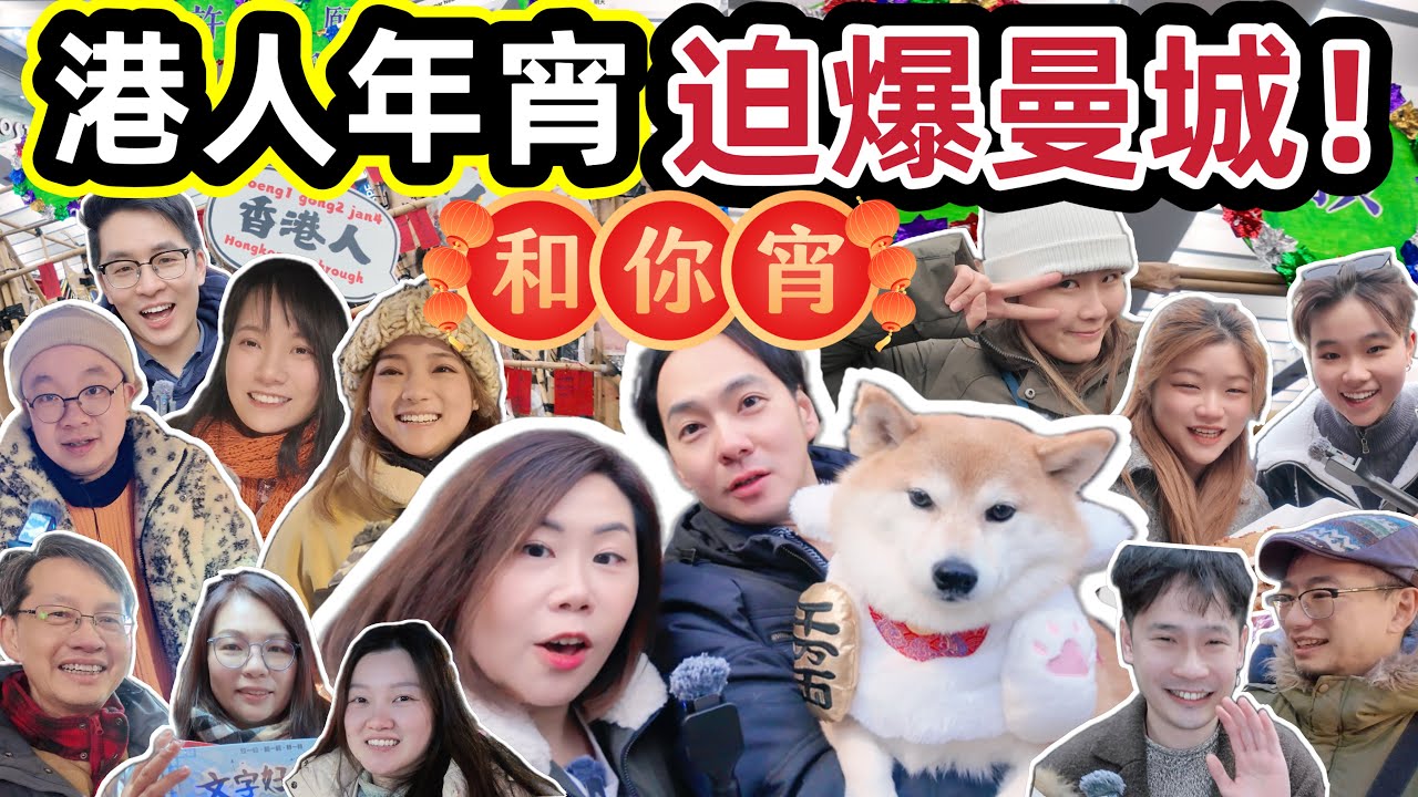 直擊曼城港人年宵「和你宵」🧧過百攤位迫爆現場！規模媲美英國本地 Market 🇬🇧 英國BNO香港人過年直擊 @ChunsFamily