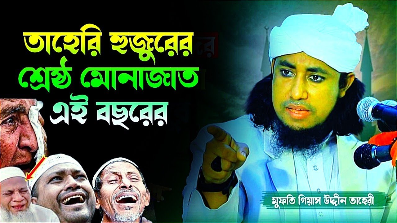 তাহেরি হুজুরের শ্রেষ্ঠ মোনাজাত এই বছরের জন্য।মুফতি গিয়াস উদ্দিন তাহেরী,Mufti Gias Uddin Taheri