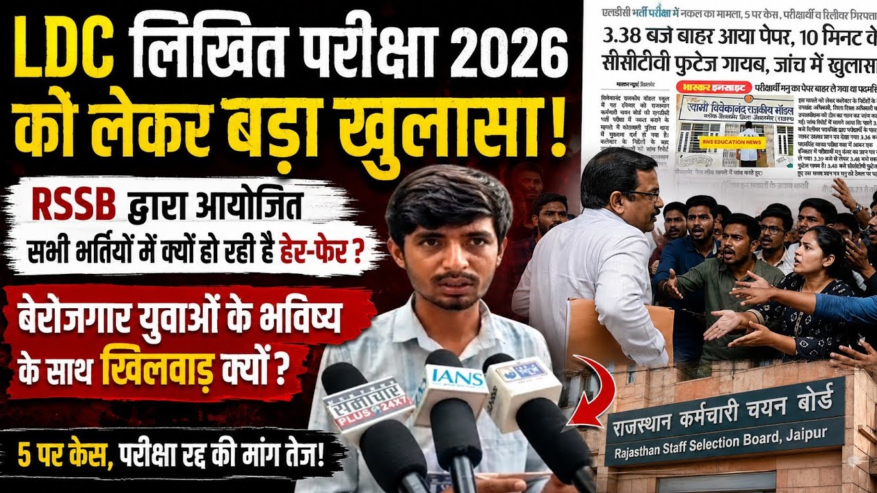 LDC लिखित परीक्षा 2026 नकल मामला | LDC Written Exam 2026 Cheating case |#ldc2026 #latestnews #update
