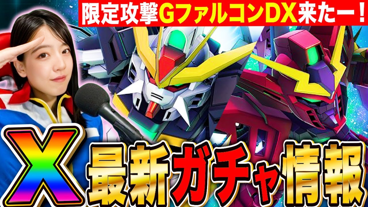 【ジージェネ】限定攻撃ガンダムDX Gファルコン来たー!最新ガチャの機体情報を徹底調査 LIVE【SDガンダム Gジェネレーションエターナル】