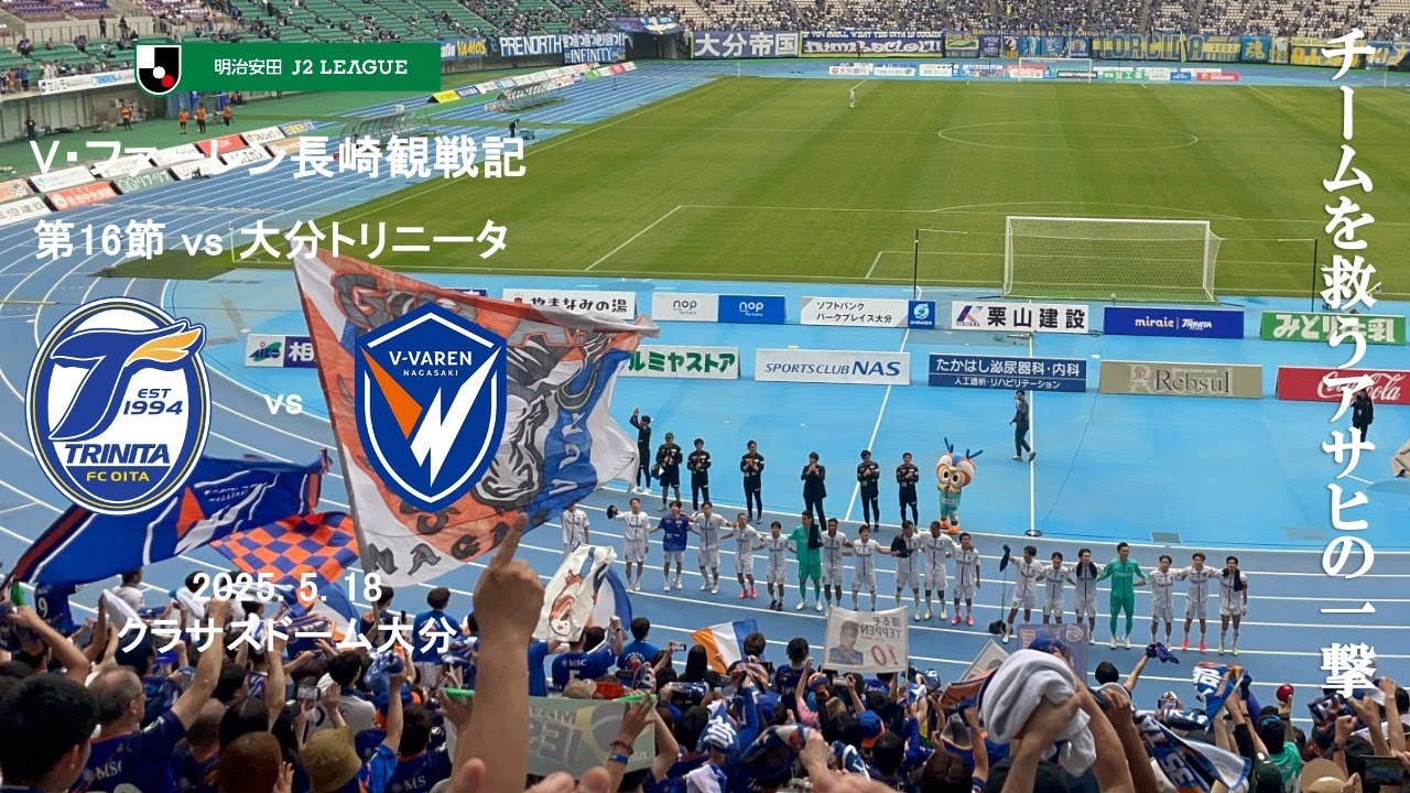 【Vlog】J2 第16節 大分トリニータ vs V・ファーレン長崎 2025.5.18【クラサスドーム大分】