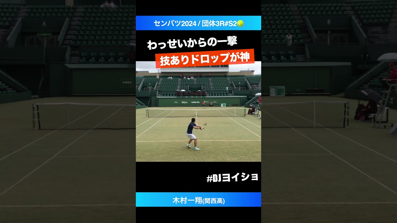 #よいしょの申し子【センバツ2024/3R#S2】木村一翔(関西) #shorts #テニス #tennis
