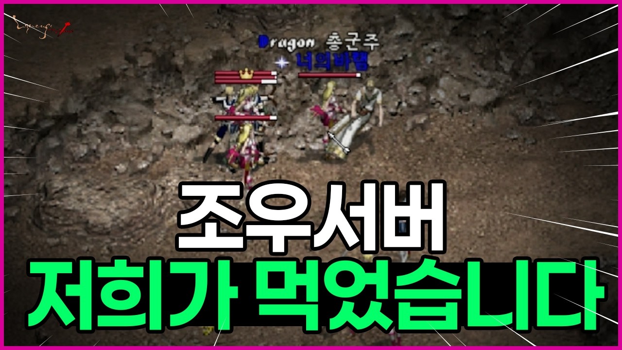 리니지클래식 조우서버 트리플 요정 강력합니다 전세 역전