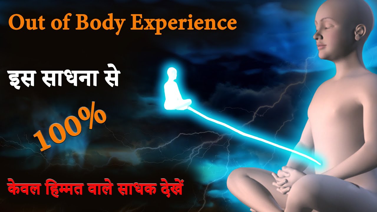 Out of Body Experience 100% एक ऐसी साधना जो आपको अशरीरी अनुभव देती है