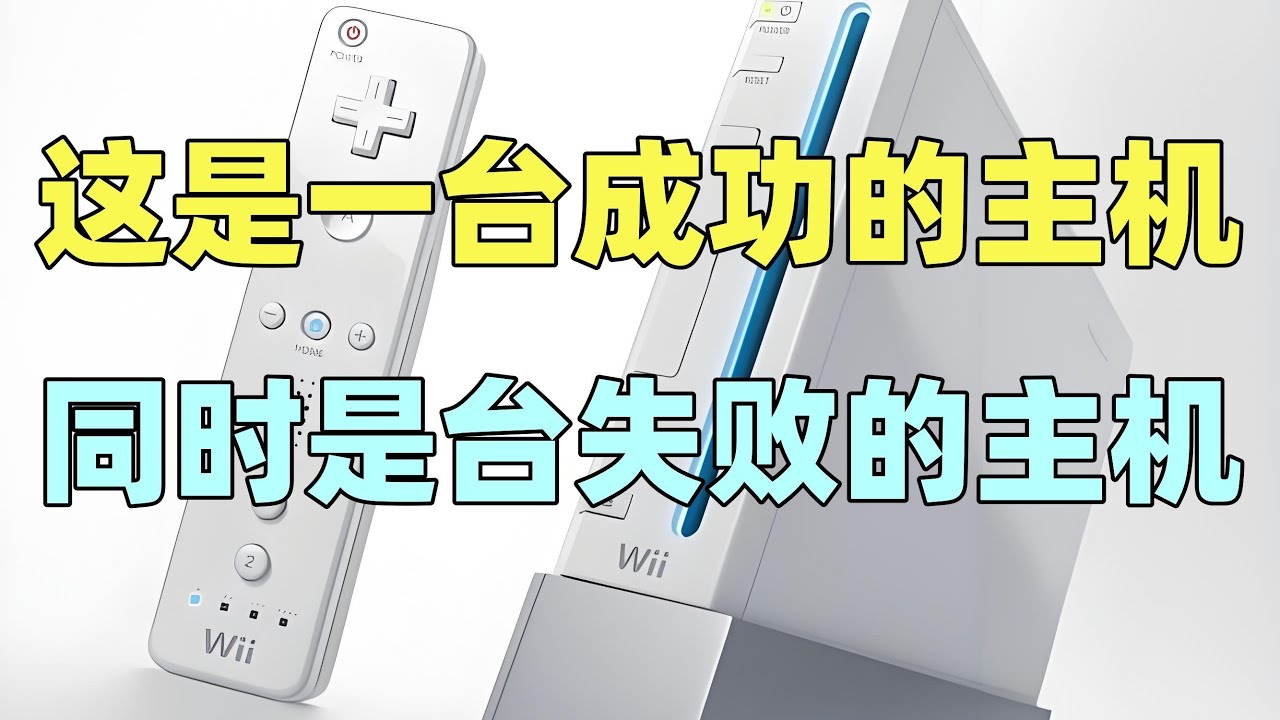 【瓜哥】任天堂开始摊牌了，要卷性能你们卷去(上）（游戏主机战争WII篇）#任天堂 #WII