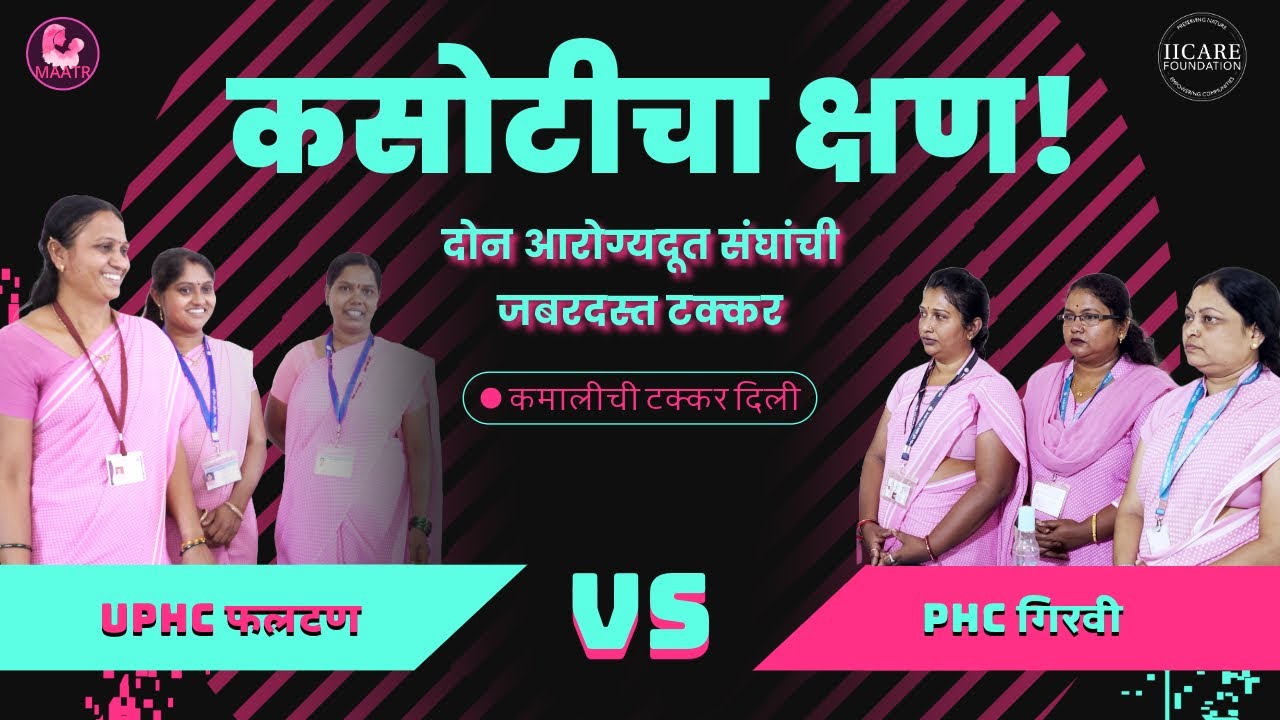 कसोटीचा क्षण ! दोन आरोग्यदूत संघांची जबरदस्त टक्कर | ज्ञानसंपन्न आशा | IICARE FOUNDATION