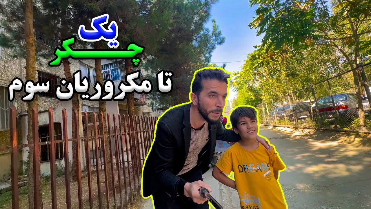 A trip to 3rd Macrorayan in Waris Mujaddady report /یک چکر تا مکروریان سوم، در گزارش ویژه وارث مجددی