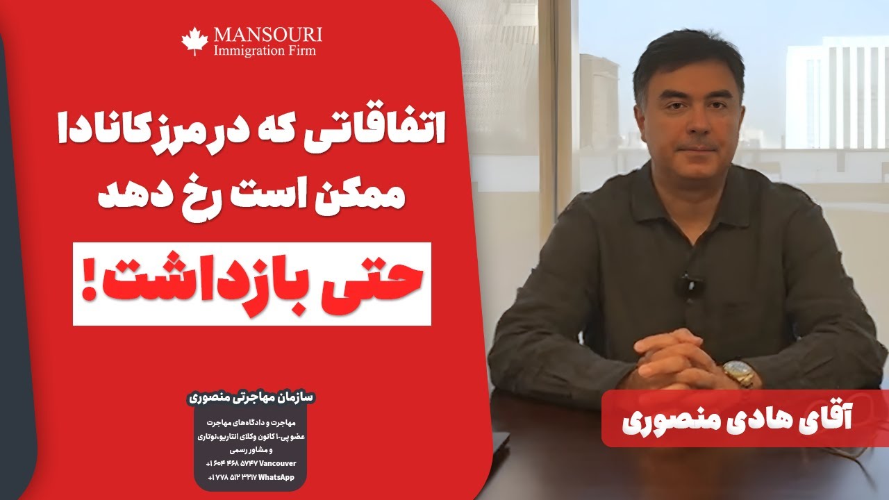 اتفاقاتی که در مرز کانادا ممکن است رخ دهد حتی بازداشت!