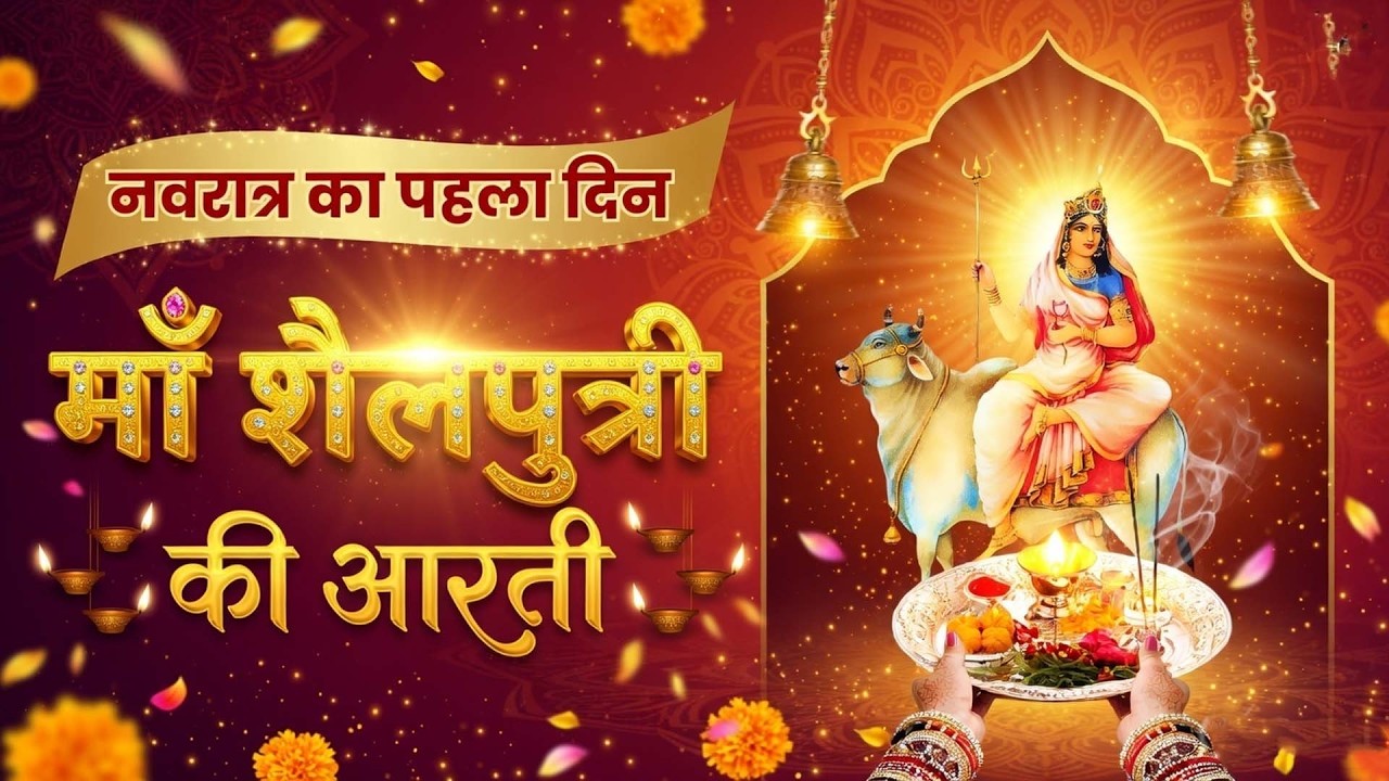 Maa Shailputri Aarti | Navratri First Day Special | Shailputri Mata Aarti | माँ शैलपुत्री की आरती
