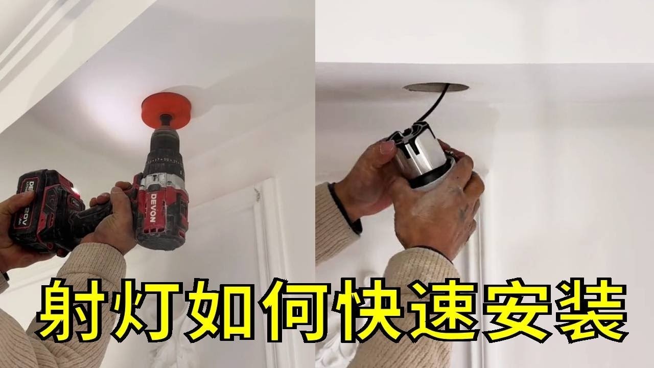 射灯如何快速的安装。#筒灯射灯 #灯具安装 #现场施工 #大有工具 #大有手电钻