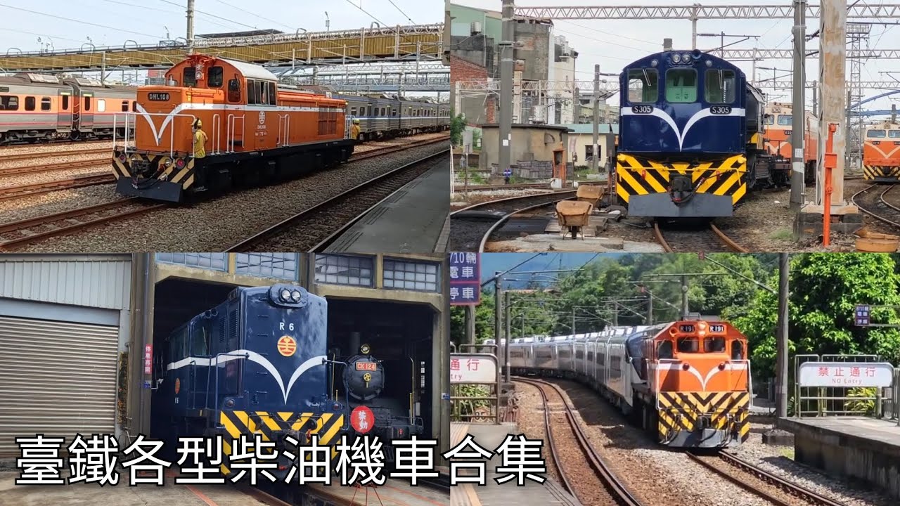 臺鐵各型柴油機車合集 | Taiwan Railway Diesel Locomotive | 粘粘的鐵道攝影