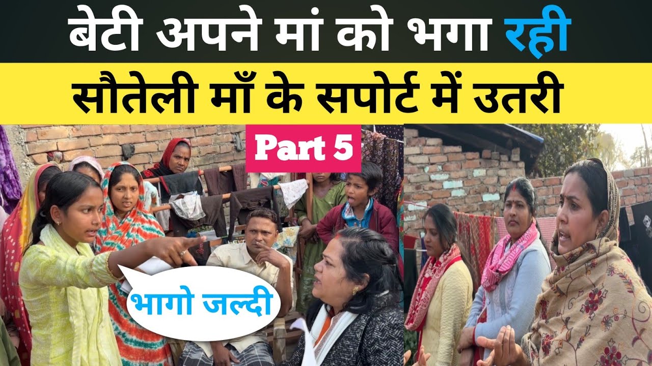 बेटी अपनी मां को भगा रही सौतेली माँ में ऐसा क्या जो उनकी साइड ले रही । #lovestory 