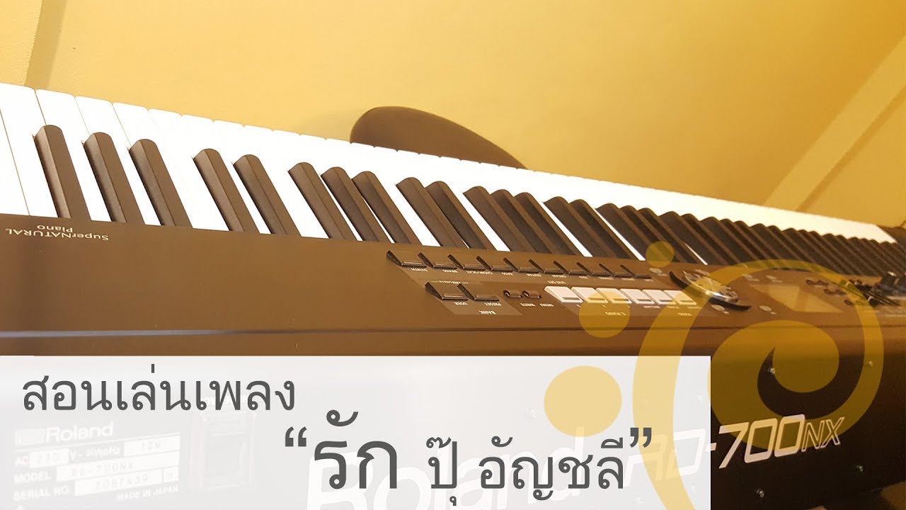 สอนเล่นเปียโนเพลง