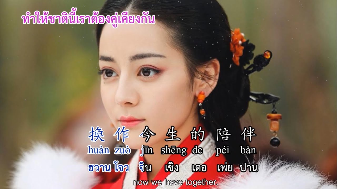 รักยังไม่เสร็จสิ้น 情未央．崔子格 ( Love is not over ) CN,EN,TH,pinyin