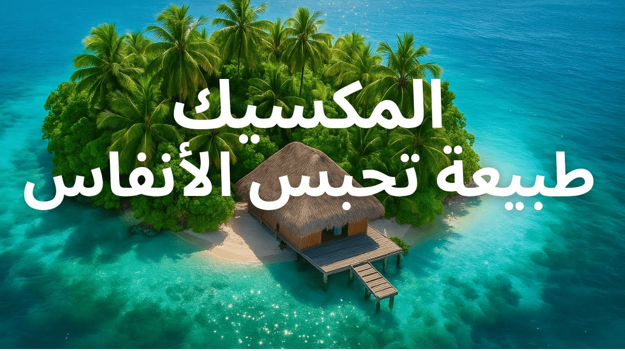 🇲🇽 المكسيك كما لم ترها من قبل! سحر الطبيعة وأسرار الحضارات القديمة في رحلة لا تُنسى 🌎✨