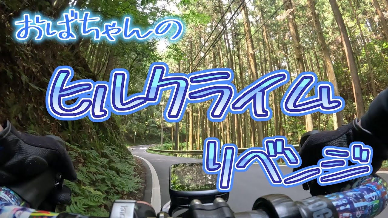 【ロードバイク初心者のおばちゃん㉕】坂道2回目。埼玉県松郷峠に挑戦。