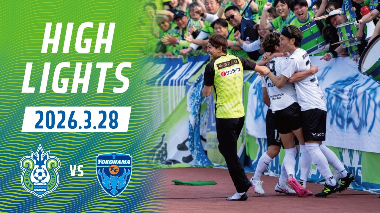 【ハイライト】vs横浜FC 明治安田J2・J3百年構想リーグ 第8節