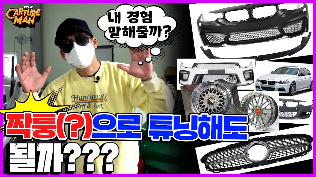 짝퉁 바디킷, 카피 휠, 싸고 좋은 튜닝이 있을까??? / 프로젝트카 카오디오 제품 공개쓰~