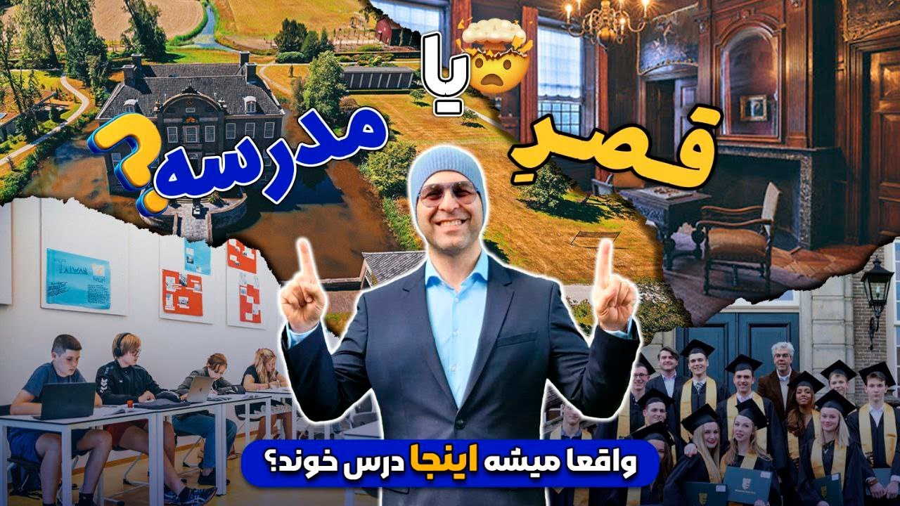 باور می‌کنید با پذیرش (رایگان) میشه در مدارس رویایی هلند تحصیل کرد؟ 💥_موسسه ملکپور