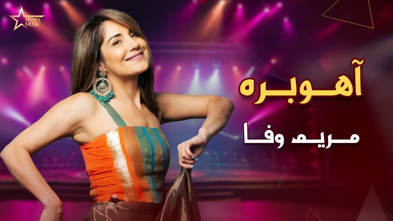 Maryam Wafa Ahoo Bara                        |                آهنگ زیبای آهو بره به صدای مریم وفا