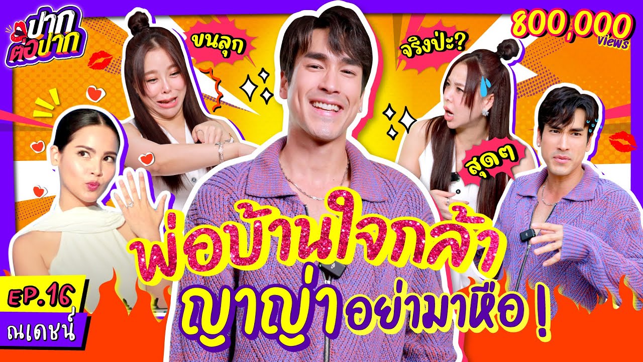 Nadech (будущая) храбрая экономка l Mouth to Mouth EP.16 l Zani x Nadech
