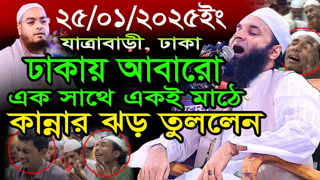 ঢাকা যাত্রাবাড়ীতে লক্ষ লক্ষ মানুষের কান্না,Abdul Khalek Soriotpuri,আব্দুল খালেক শরিয়তপুরী