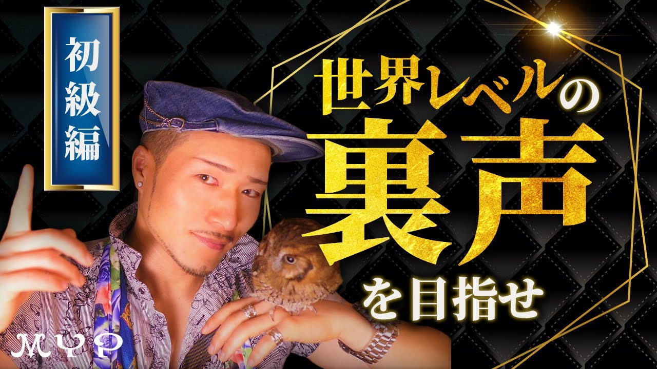 #51 裏声入門！ 地声高音や「ミックスボイス」のステップにも！歌うま・カラオケ上達・歌唱力向上・プロ歌手へのボイトレ理論！