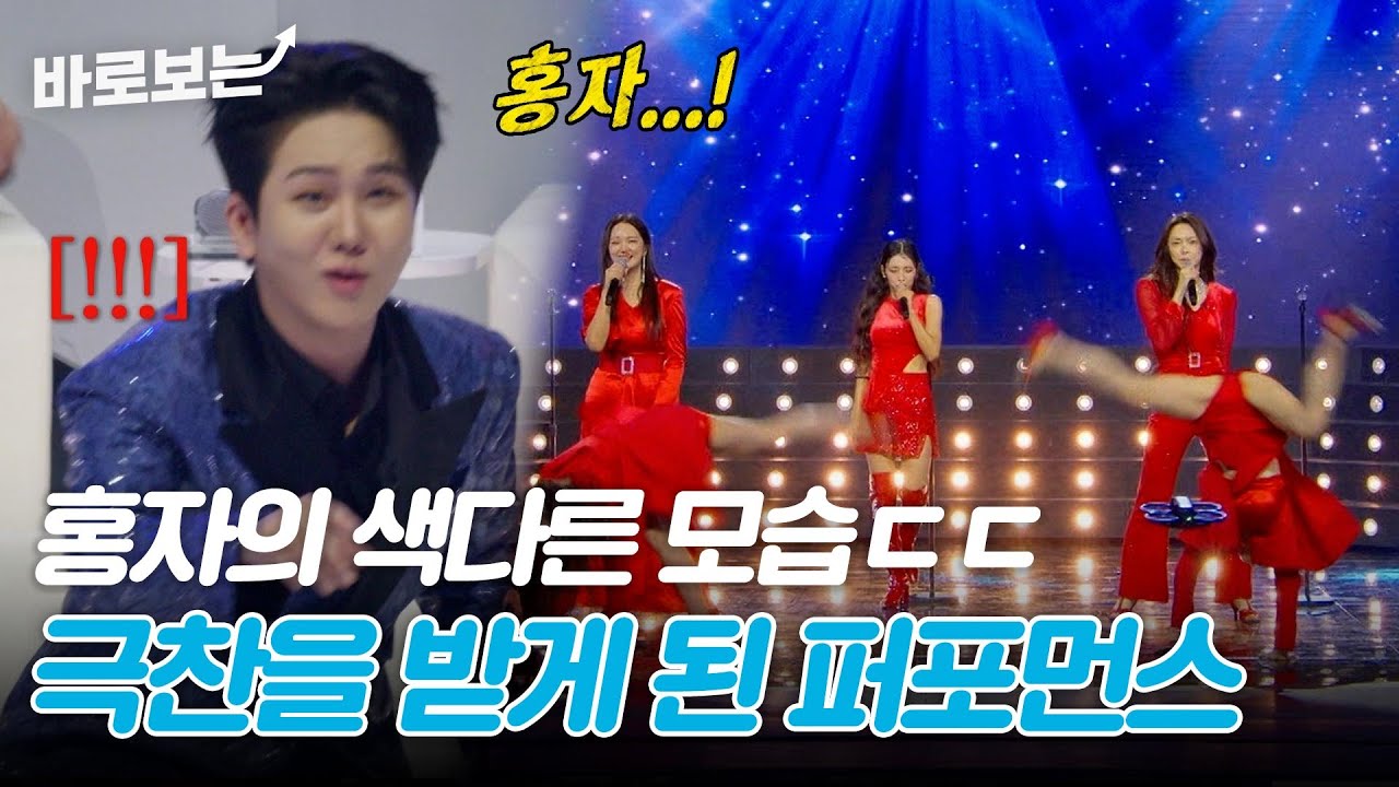 색다른 모습을 봐서 좋았는데요? 심사평에서 극찬을 받은 홍자의 퍼포먼스 ㄷㄷ｜#바로보는현역가왕3