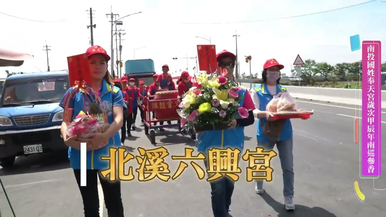 2024南投國姓奉天宮歲次甲辰年南巡參香
