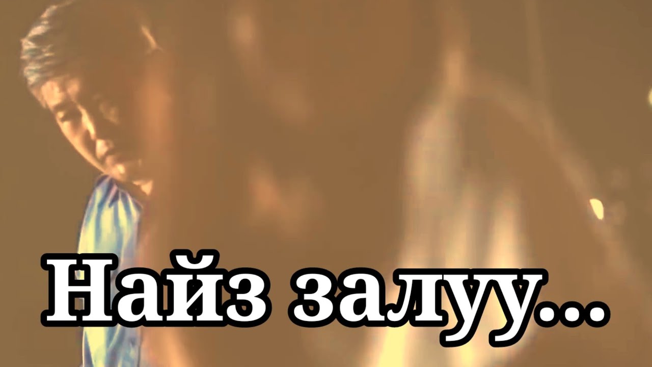 Болсон явдал ярьж өгье. Дугаар 2. (Найз залуу.)
