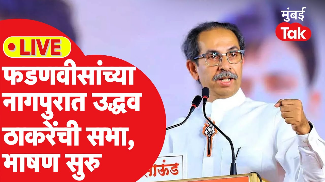 Uddhav Thackeray LIVE : देवेंद्र फडणवीसांच्या नागपुरात ठाकरे गटाची सभा, भाषणं सुरु | Shiv Sena UBT