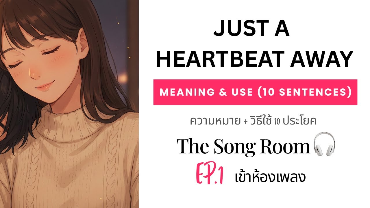 EP.1 ฝึกอังกฤษทุกวัน: Just a Heartbeat Away | ความหมาย + ตัวอย่างประโยค