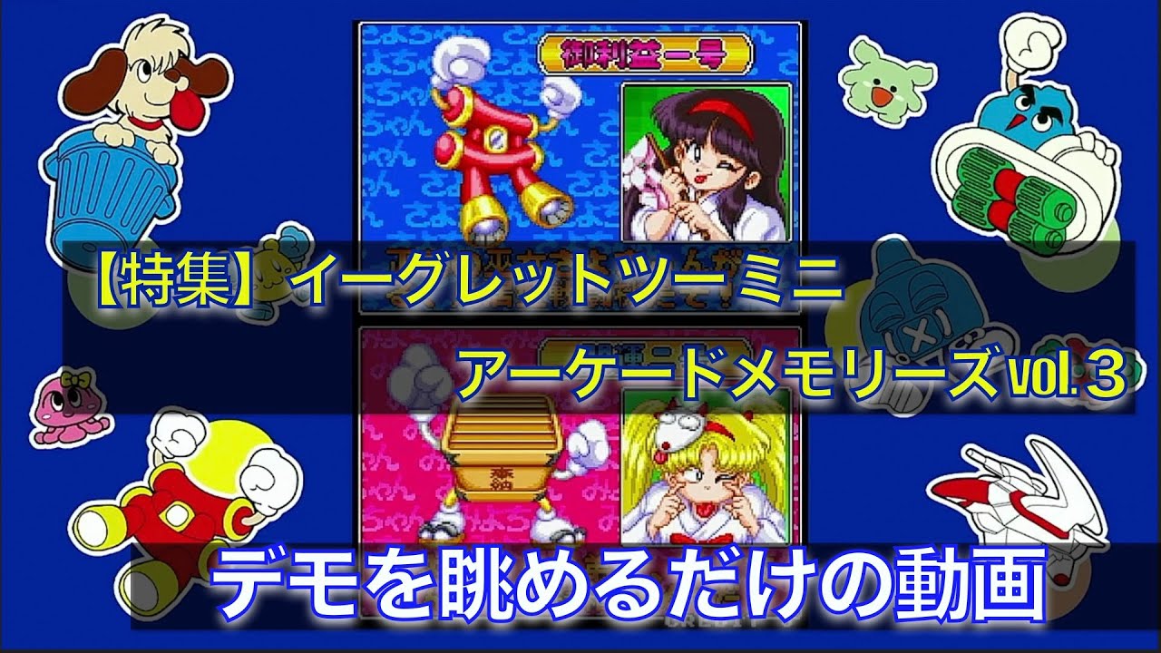 【特集】イーグレットツー ミニアーケードメモリーズ vol.３　デモを眺めるだけの動画