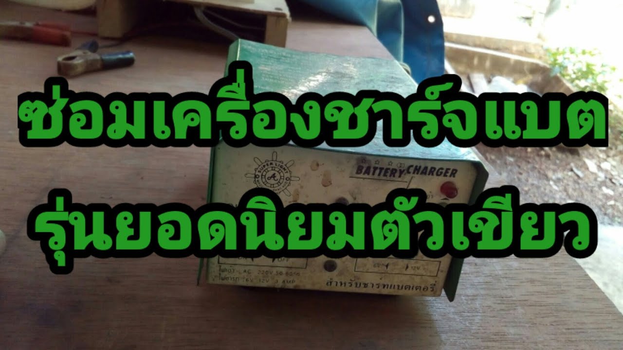 ซ่อมเครื่องชาร์จแบตรุ่นยอดนิยมตัวเขียว .EP123