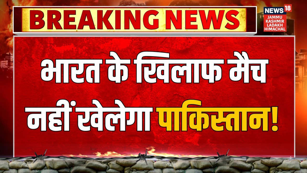 Breaking News: Pakistan Withdraws from India vs Pakistan T20 World Cup 2026 Match | News18 JKLH
