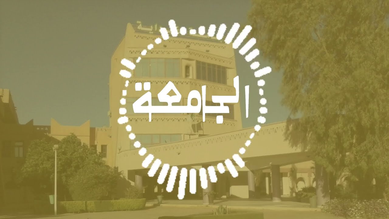 بودكاست الجامعة