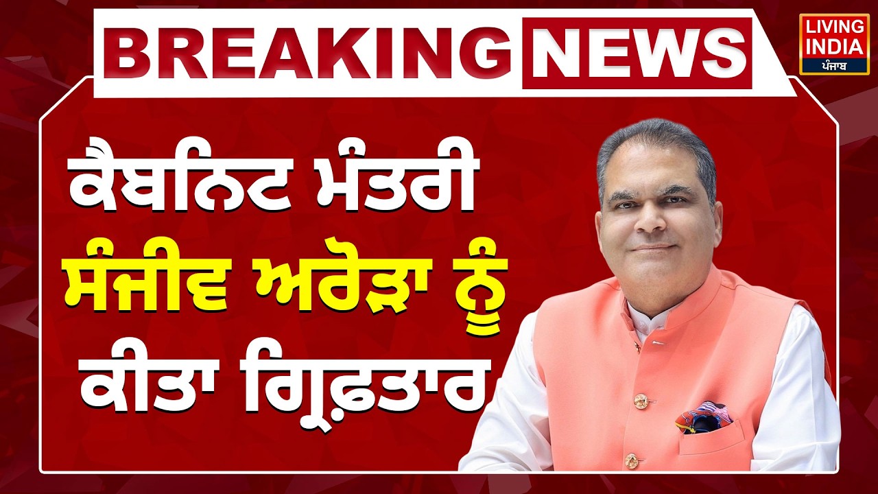BREAKING NEWS | Cabinet Minister Sanjeev Arora ਨੂੰ ਕੀਤਾ ਗ੍ਰਿਫ਼ਤਾਰ | ED Raid | Sanjeev Arora Arrest