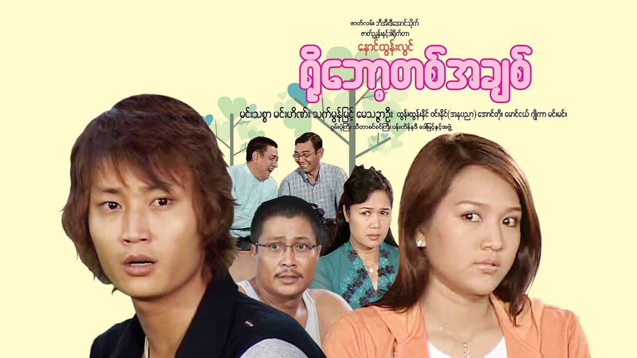 ရိုဘော့တစ်အချစ်(ဒါရိုက်တာ-နောင်ထွန်းလွင်)မင်းသစ္စာ မင်းဟိဏ်း သက်မွန်မြင့် ‌