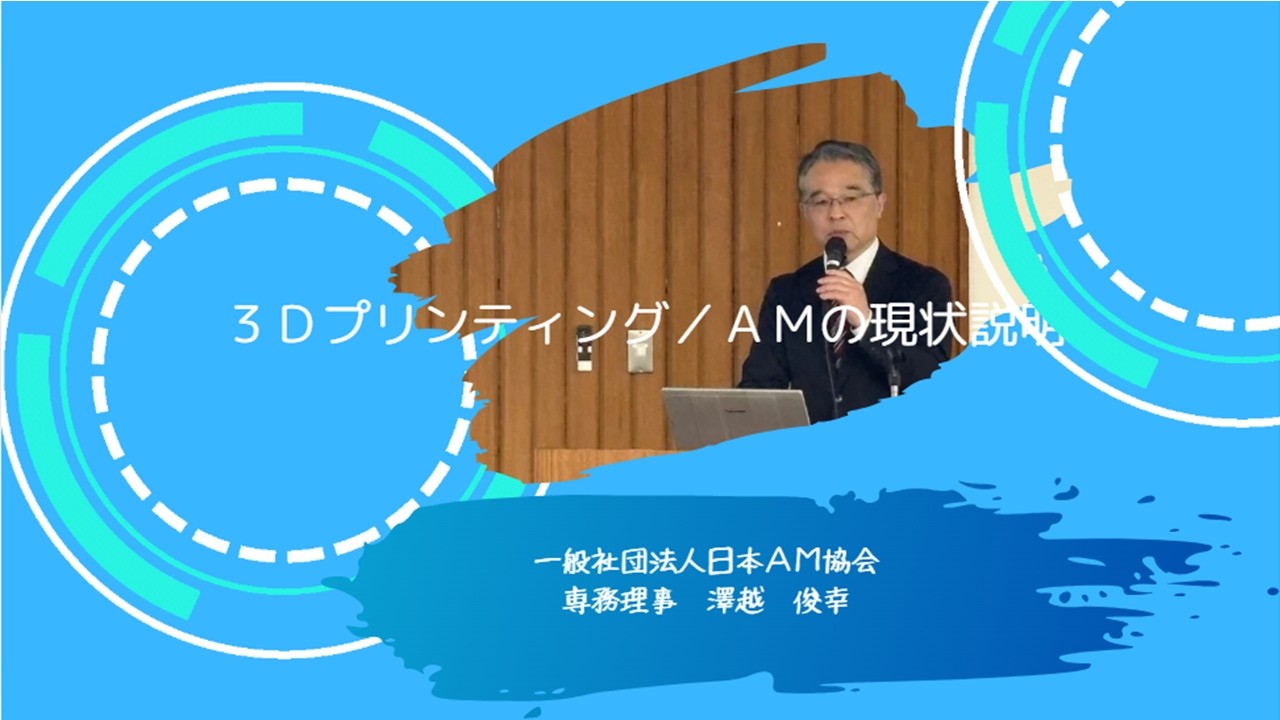 日本AM協会（福岡県工業技術センター）