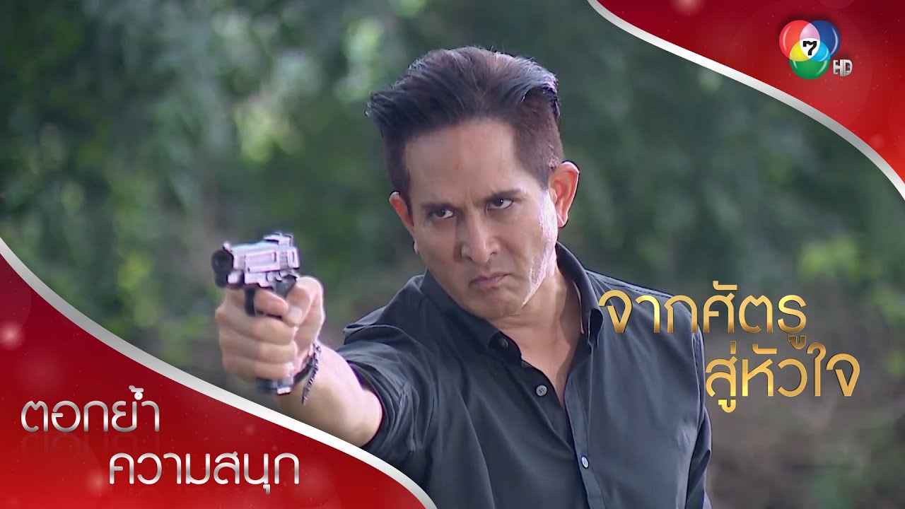 หมาจนตรอกอย่างกรีฑา ขอสู้แค่ตาย! | ตอกย้ำความสนุก จากศัตรูสู่หัวใจ EP.17 | Ch7HD