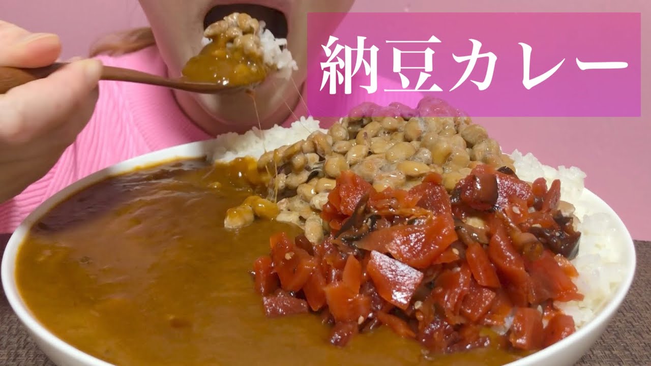 《Eating sounds/咀嚼音》納豆カレー!