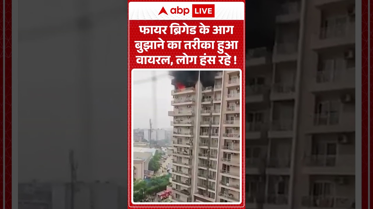 Noida Fire News | फायर ब्रिगेड के आग बुझाने का तरीका हुआ वायरल, लोग हंस रहे |#firenews #breakingnews