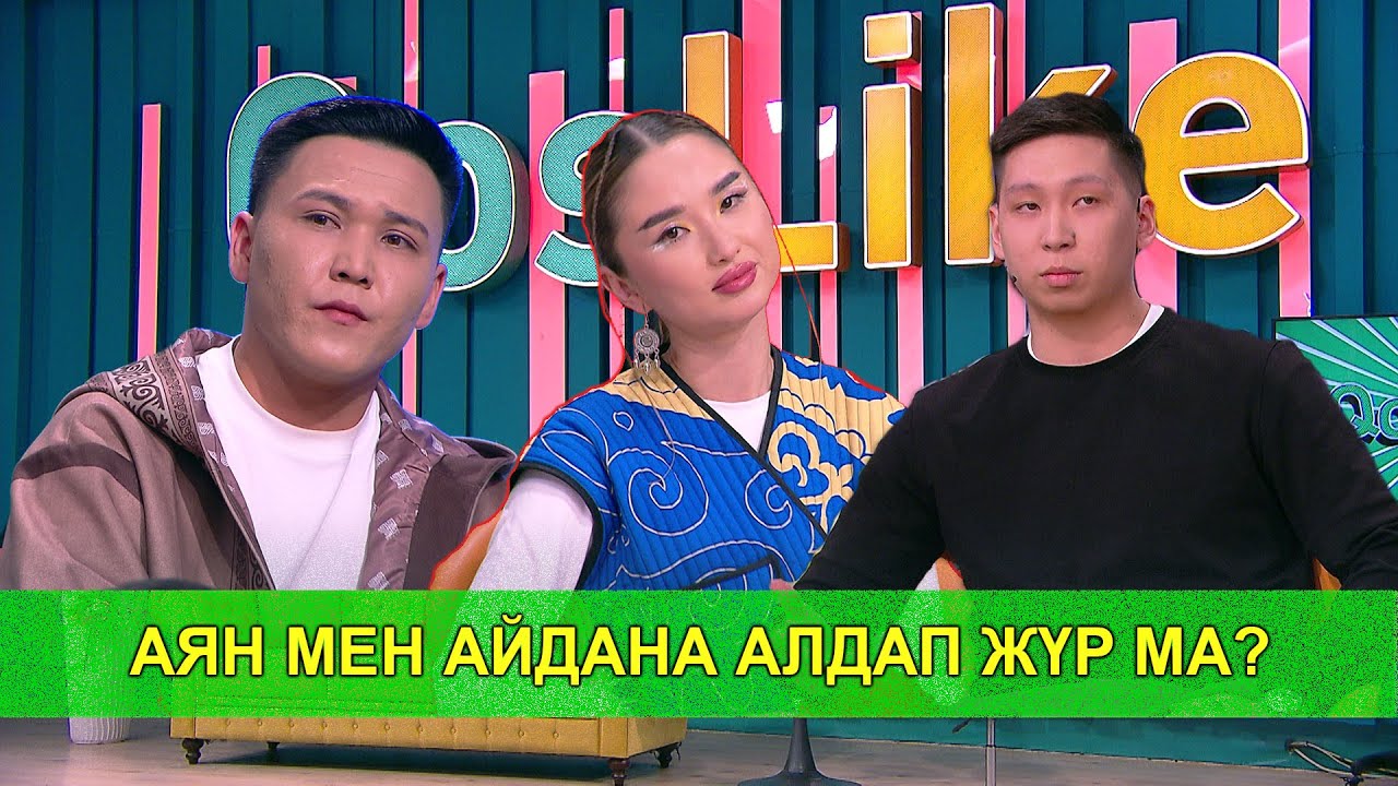 АЯН МЕН АЙДАНА АЛДАП ЖҮР МА?